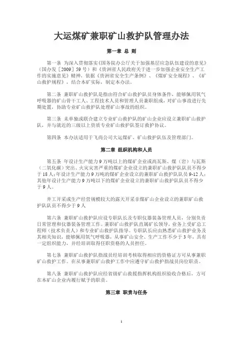 兼职矿山救护队管理办法