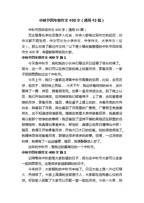 中秋节四年级作文400字（通用43篇）
