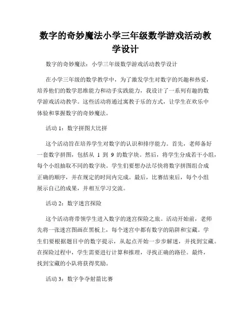 数字的奇妙魔法小学三年级数学游戏活动教学设计