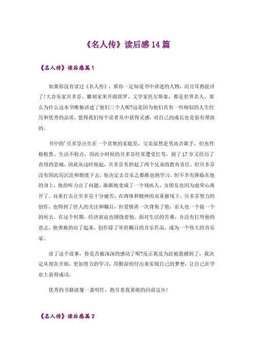 《名人传》读后感14篇