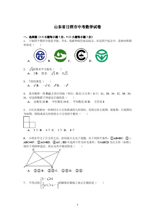 山东省日照市中考数学试卷(含答案解析)
