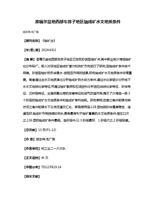 准噶尔盆地西部车排子地区铀成矿水文地质条件