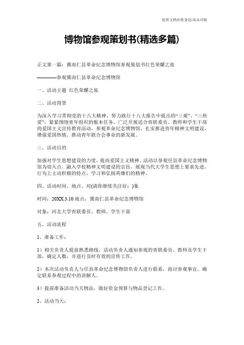 博物馆参观策划书(精选多篇)