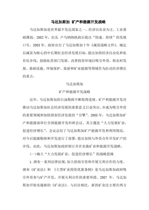 马达加斯加 矿产和能源开发战略
