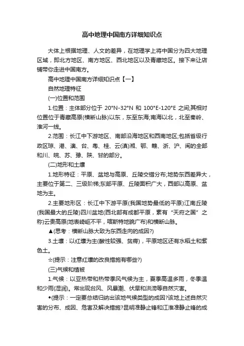 高中地理中国南方详细知识点