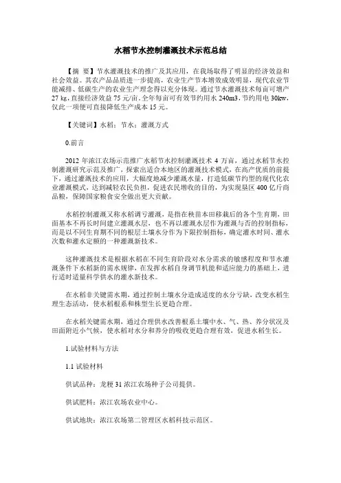 水稻节水控制灌溉技术示范总结