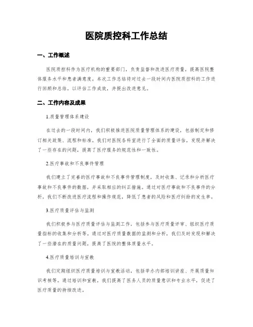 医院质控科工作总结