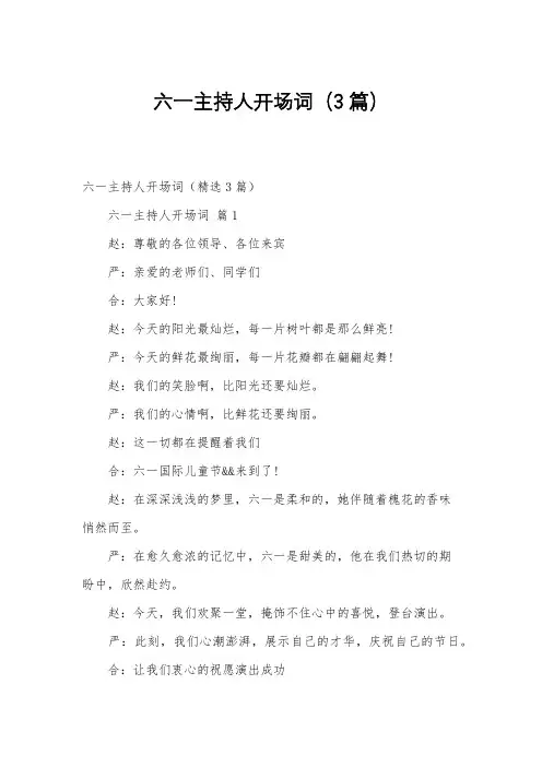 六一主持人开场词(3篇)