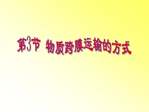 第三节 物质跨膜运输的方式