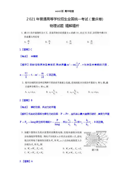 解析版2021年高考重庆卷物理精解精析