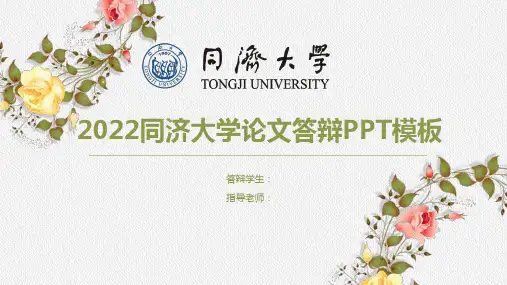同济大学毕业答辩PPT新模板