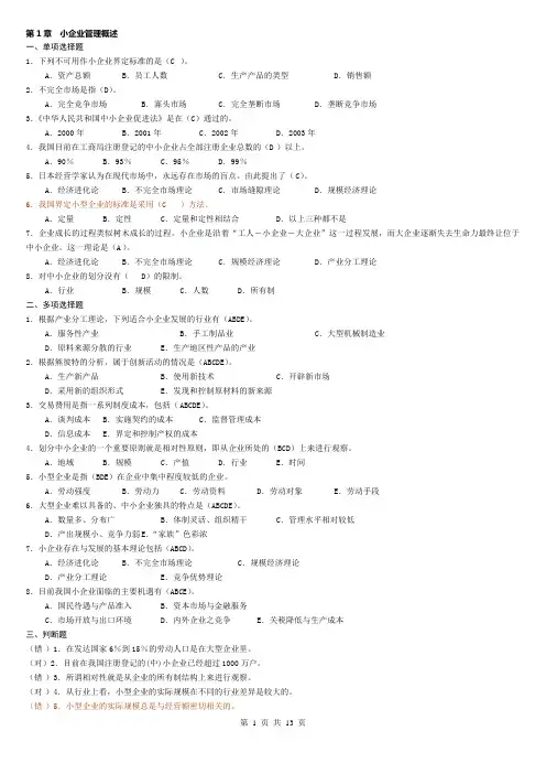 第1章 小企业管理概述 一、单项选择题 1.下列不可用作小企业界定 