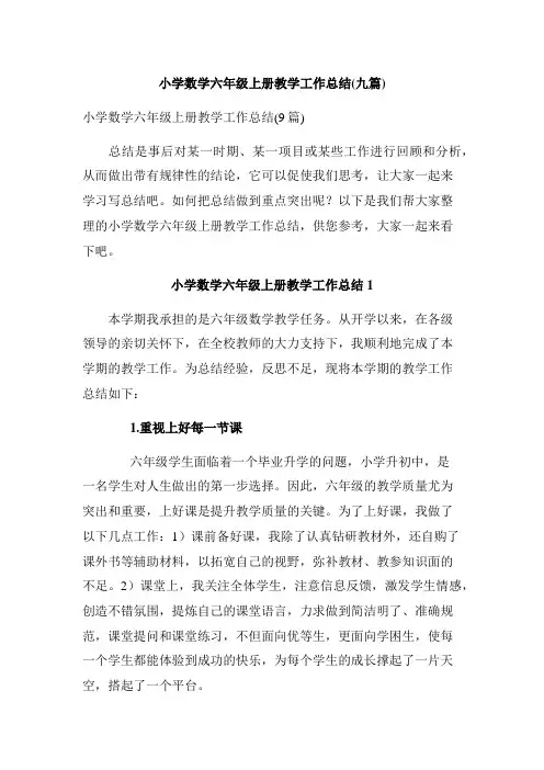 小学数学六年级上册教学工作总结(九篇)