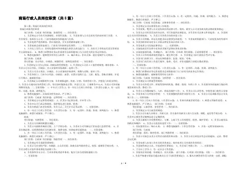 商场行政人员岗位职责(共8篇) 