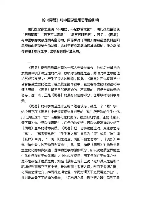 论《周易》对中医学重阳思想的影响