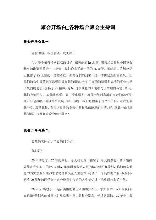 聚会开场白_各种场合聚会主持词