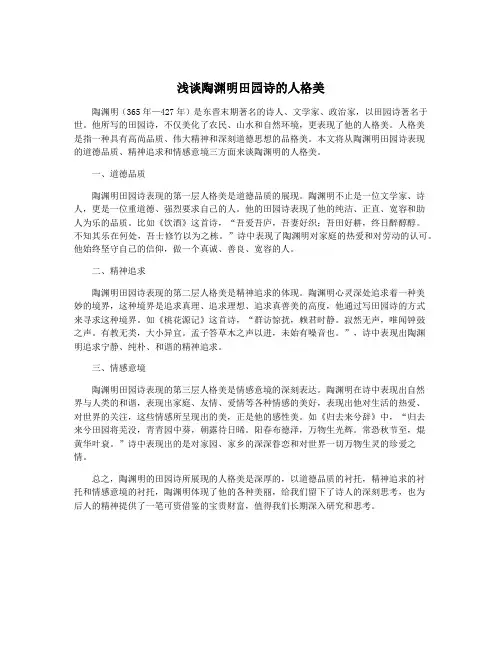 浅谈陶渊明田园诗的人格美