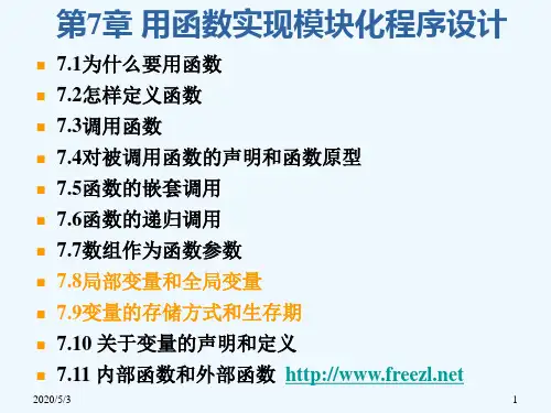 高中信息技术选修《C语言程序设计：用函数实现模块化程序设计》PPT课件
