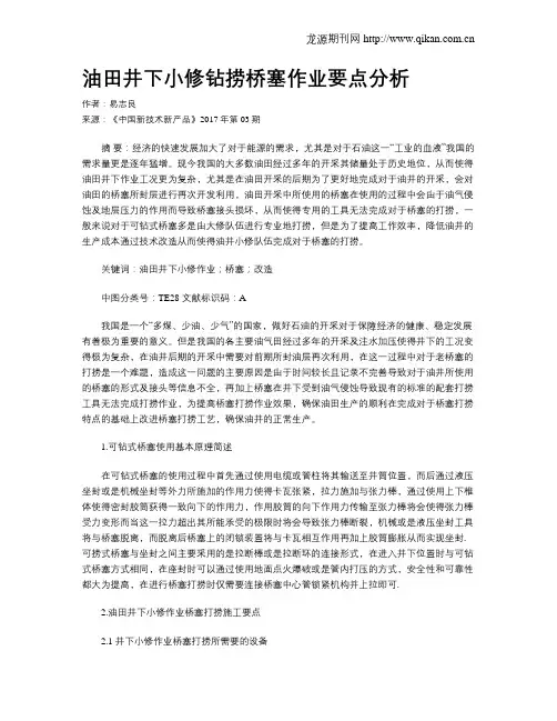 油田井下小修钻捞桥塞作业要点分析