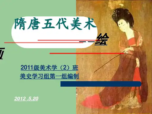 隋唐五代美术