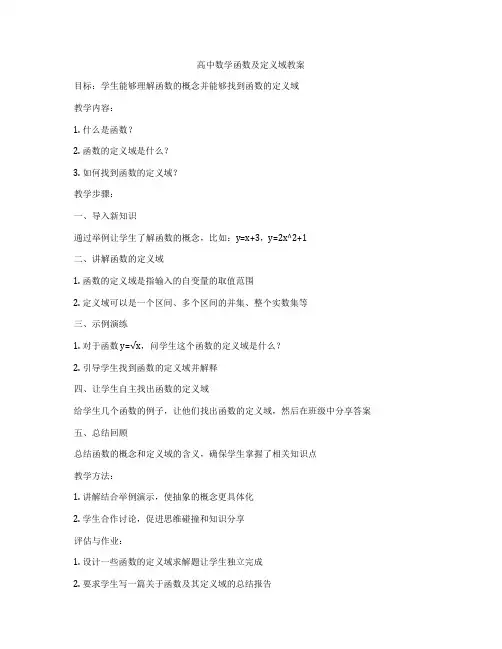 高中数学函数及定义域教案