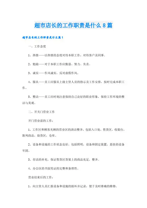 超市店长的工作职责是什么8篇