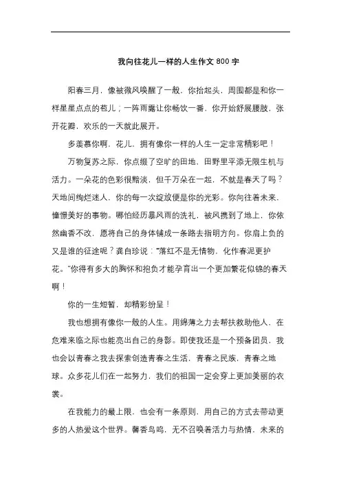 我向往花儿一样的人生作文800字