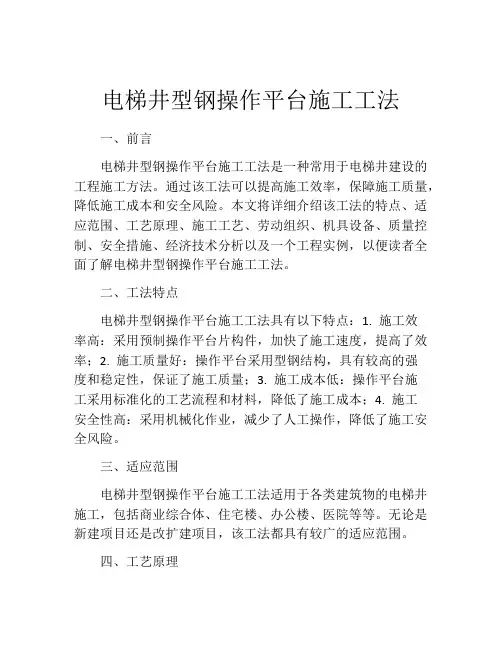 电梯井型钢操作平台施工工法(2)
