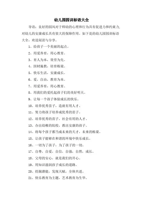 幼儿园园训标语大全