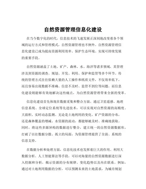 自然资源管理信息化建设