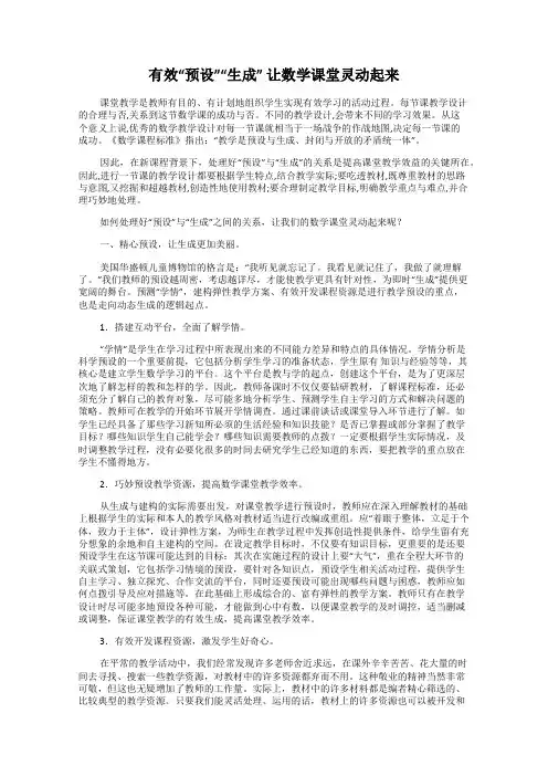 有效“预设”“生成” 让数学课堂灵动起来