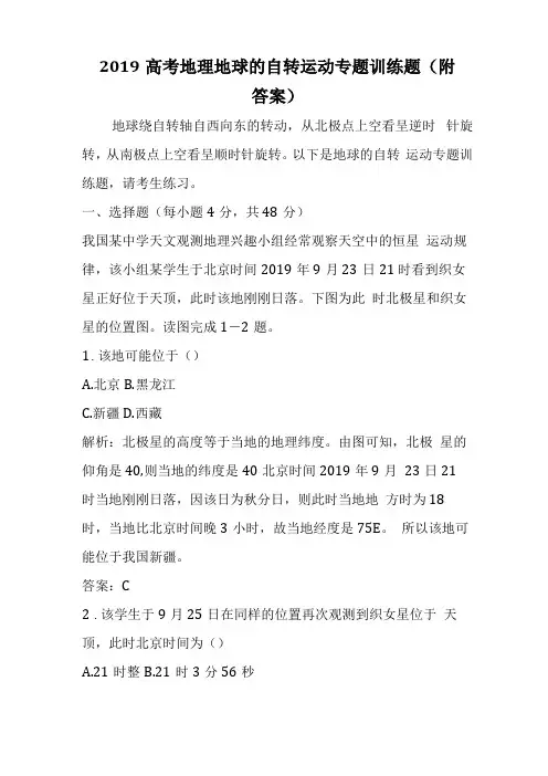 高考地理地球的自转运动专题训练题附答案