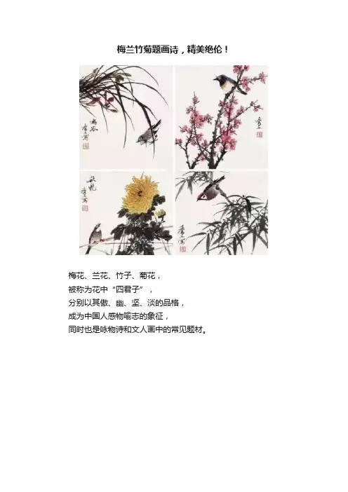 梅兰竹菊题画诗，精美绝伦！