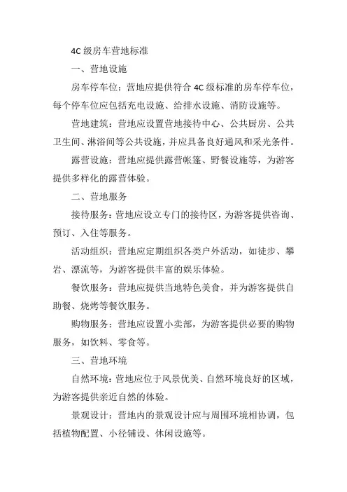 4c级房车营地标准