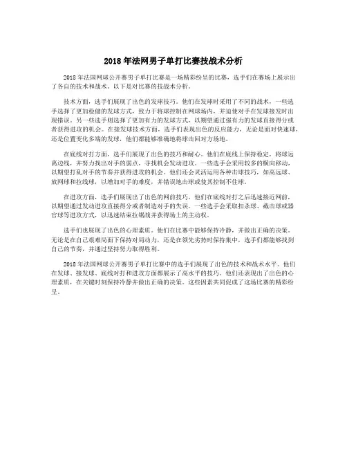 2018年法网男子单打比赛技战术分析