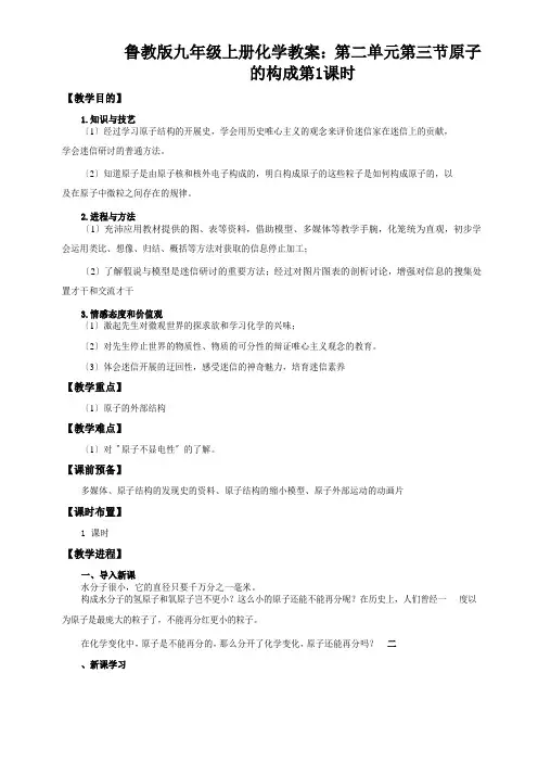 鲁教版九年级上册化学教案：第二单元第三节原子的构成第1课时