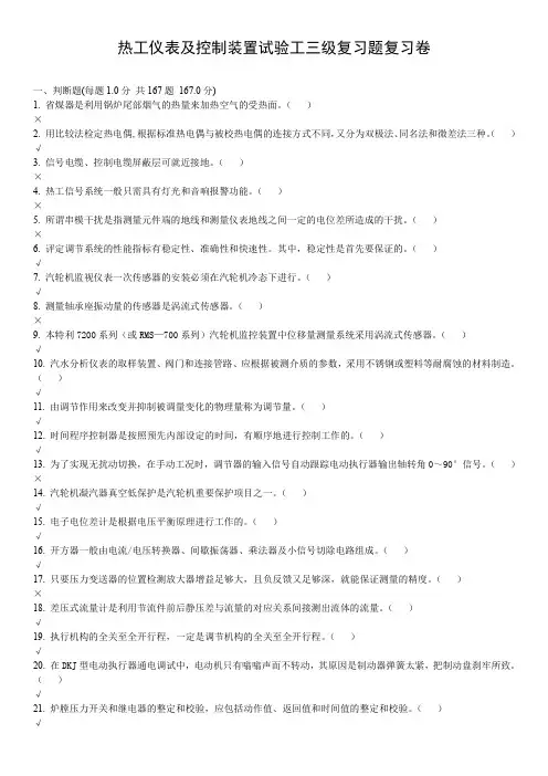 热工仪表及控制装置试验工三级复习题