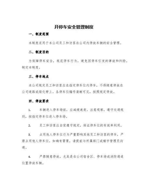 开停车安全管理制度