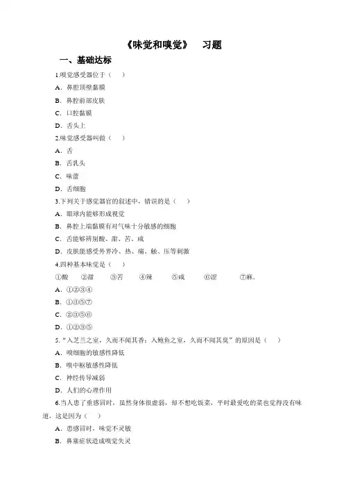 第3章第4节味觉和嗅觉（同步练习）