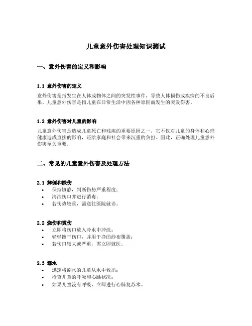 儿童意外伤害处理知识测试