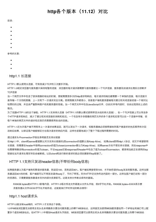 http各个版本（11.12）对比