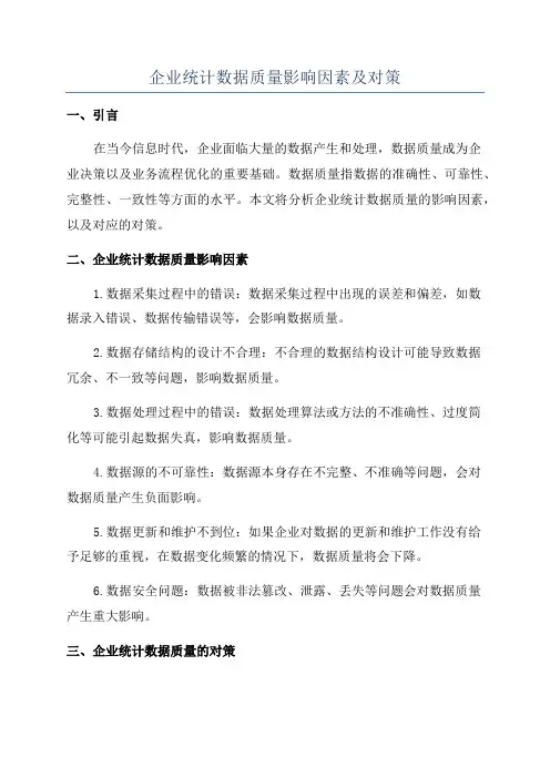 企业统计数据质量影响因素及对策