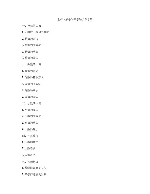 北师大版小学数学知识点总结