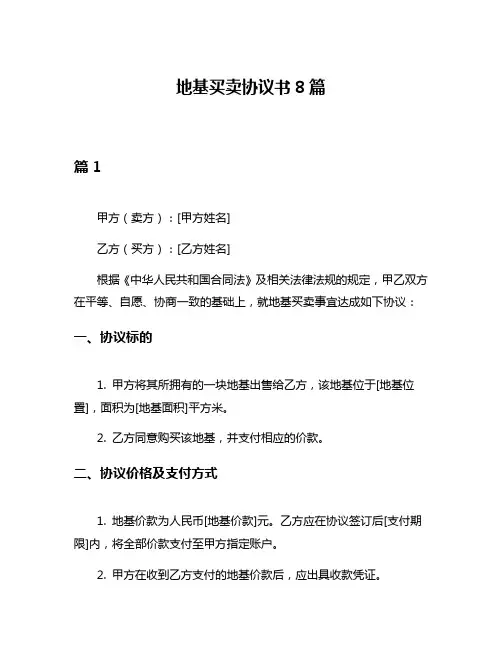 地基买卖协议书8篇