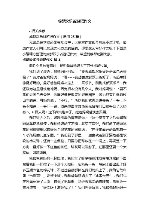 成都欢乐谷游记作文