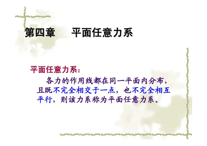 第四章平面任意力系详解