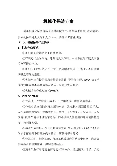 机械化保洁方案
