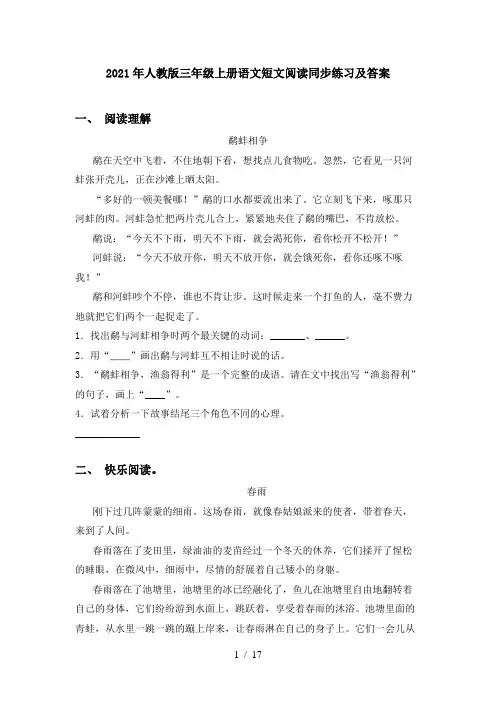 2021年人教版三年级上册语文短文阅读同步练习及答案