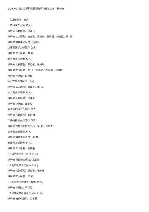 2016年广西卫生系列高级职称评审通过名单：柳州市
