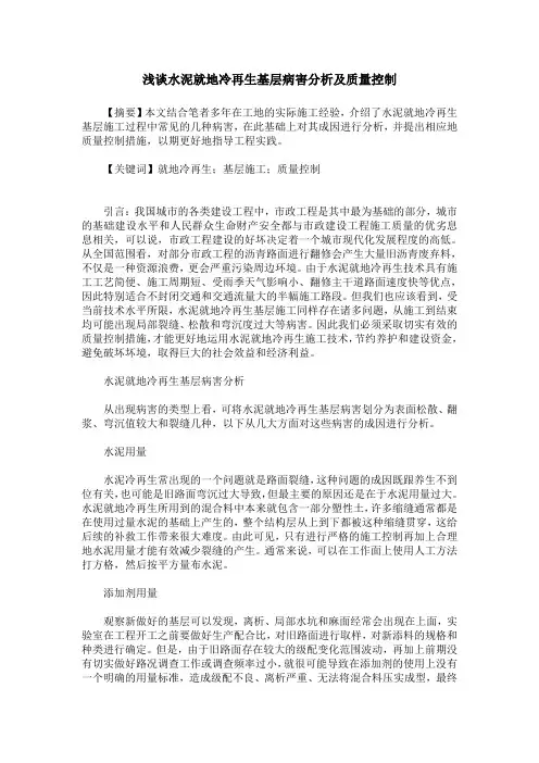 浅谈水泥就地冷再生基层病害分析及质量控制